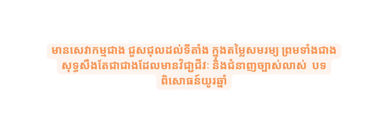 ម នស វ កម មជ ង ជ សជ លដល ទ ត ង ក ន ងតម ល សមរម យ ព រមទ ងជ ងស ទ ធស ងត ជ ជ ងដ លម នវ ជ ជជ វ ន ងជ ន ញច ប ស ល ស បទព ស ធន យ រឆ ន